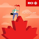 Logo of the podcast RCI | العربية - قصص نجاح عربية في كندا Podcast RCI | العربية - قصص نجاح عربية في كندا