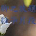 Logo of the podcast 《聊之放题直播精华片段》 Podcast 《聊之放题直播精华片段》