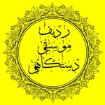 Logo of the podcast ردیف موسیقی دستگاهی ایران Podcast ردیف موسیقی دستگاهی ایران