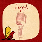 Logo of the podcast رادیو پرواز Podcast رادیو پرواز