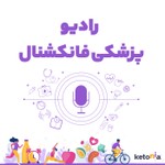 Podcast رادیو پزشکی فانکشنال