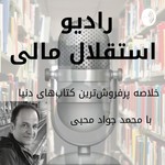 رادیو استقلال مالی Podcast رادیو استقلال مالی