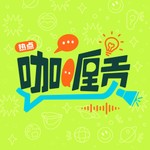 Podcast 热点咖喱贡