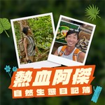 Logo of the podcast 熱血阿傑的自然生態日記簿 Podcast 熱血阿傑的自然生態日記簿