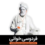 Logo of the podcast Reading Ferdowsi فردوسی خوانی Logo of the podcast Reading Ferdowsi فردوسی خوانی