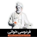 Logo of the podcast Reading Ferdowsi فردوسی خوانی Podcast Reading Ferdowsi فردوسی خوانی