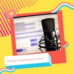 Podcast Реалист в розовых очках