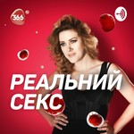 Logo of the podcast Реальный Секс Podcast Реальный Секс