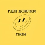 Logo of the podcast Рецепт Абсолютного Счастья Podcast Рецепт Абсолютного Счастья