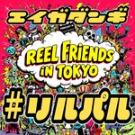 Logo of the podcast Reel Friends in TOKYO 〜観て、語って、沼る!映画×日本語ポッドキャスト〜 Watch, Talk, Dive Deep! A Japanese Movie Podcast. Podcast Reel Friends in TOKYO 〜観て、語って、沼る!映画×日本語ポッドキャスト〜 Watch, Talk, Dive Deep! A Japanese Movie Podcast.