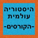 Logo of the podcast היסטוריה עולמית - הקורסים Podcast היסטוריה עולמית - הקורסים