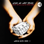 Logo of the podcast (Reflections) by Dr Mohamed Buheji Podcast (Reflections) by Dr Mohamed Buheji