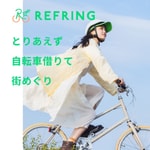 Logo of the podcast リフリング - 自転車に乗ってリフレッシュしよう Podcast リフリング - 自転車に乗ってリフレッシュしよう