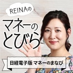 Logo of the podcast REINAの「マネーのとびら」(日経電子版マネーのまなび) Podcast REINAの「マネーのとびら」(日経電子版マネーのまなび)