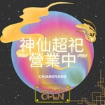 Logo of the podcast 神仙超祀 營業中 Logo of the podcast 神仙超祀 營業中
