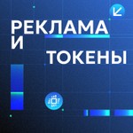 Logo of the podcast Реклама и токены Podcast Реклама и токены