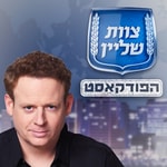Logo of the podcast ×Ļ×××Ē ×Š×××× - ×פ×××§××Ą× Podcast ×Ļ×××Ē ×Š×××× - ×פ×××§×ץ×