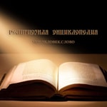 Logo of the podcast Религиозная энциклопедия Podcast Религиозная энциклопедия