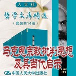 Logo of the podcast 人大社·哲学文库·马克思宗教批判思想及其当代启示 Podcast 人大社·哲学文库·马克思宗教批判思想及其当代启示