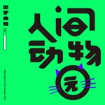 Logo of the podcast 人间动物园☻ Missing podcast logo