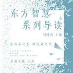 Logo of the podcast 人间清醒:现代人自我觉醒智慧书|东方智慧今读 Podcast 人间清醒:现代人自我觉醒智慧书|东方智慧今读