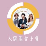 Logo of the podcast 人類圖女子會 Podcast 人類圖女子會