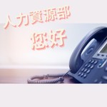 Logo of the podcast 人力資源部 您好 Podcast 人力資源部 您好