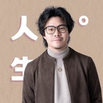 人生啊 Podcast 人生啊