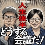 Logo of the podcast 人生後半どうする会議だ!(青木さやか、ビビる大木) Podcast 人生後半どうする会議だ!(青木さやか、ビビる大木)