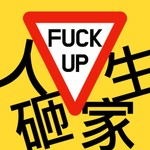 Logo of the podcast 人生砸家 Podcast 人生砸家