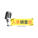 Logo of the podcast 人事偵查部 Podcast 人事偵查部