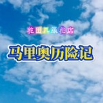 Logo of the podcast 任天堂switch游戏《超级马力欧》马里奥旅行历险 Podcast 任天堂switch游戏《超级马力欧》马里奥旅行历险