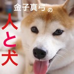Podcast 人と犬 with 金子真弓 ■犬のしつけとトレーニング■