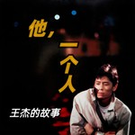 Logo of the podcast 人物传记《他,一个人》| 歌手王杰的故事 Podcast 人物传记《他,一个人》| 歌手王杰的故事