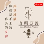 Logo of the podcast 認真護膚,妳就是不上妝也美的女神|三明治女力 Podcast 認真護膚,妳就是不上妝也美的女神|三明治女力