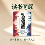 Logo of the podcast 认知觉醒 Missing podcast logo