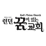 Logo of the podcast 런던 꿈이있는교회(God's Vision Church) Podcast 런던 꿈이있는교회(God's Vision Church)