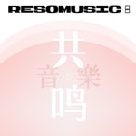 共鸣音乐 ResoMusic: