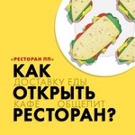 Logo of the podcast РЕСТОРАН ПП: Как открыть ресторан, кофейню, доставку еды? Podcast РЕСТОРАН ПП: Как открыть ресторан, кофейню, доставку еды?