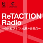 ReTACTION Radio ~知とビジネスと仏教の交差点~ ReTACTION Radio ~知とビジネスと仏教の交差点~