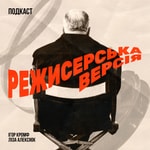 Logo of the podcast Режисерська версія Podcast Режисерська версія