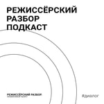 Logo of the podcast Режиссёрский разбор Podcast Режиссёрский разбор
