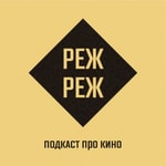 Logo of the podcast РежРеж Podcast РежРеж