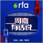 Logo of the podcast 周嘉有话说 Podcast 周嘉有话说