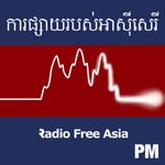 Logo of the podcast វិទ្យុអាស៊ីសេរី Podcast វិទ្យុអាស៊ីសេរី