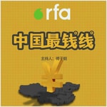 Logo of the podcast 中国最钱线 Podcast 中国最钱线