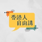 Logo of the podcast 香港人自由講 Podcast 香港人自由講