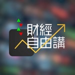 財經自由講 Podcast 財經自由講