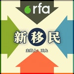 Logo of the podcast 新移民 Podcast 新移民