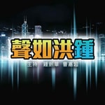 Logo of the podcast 聲如洪鍾 Podcast 聲如洪鍾